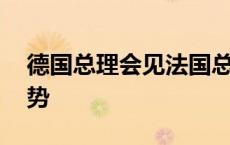 德国总理会见法国总统 讨论乌克兰和中东局势