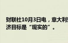 财联社10月3日电，意大利财长表示，2024年增长1%的经济目标是“现实的”。