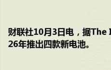 财联社10月3日电，据The Information，特斯拉计划在2026年推出四款新电池。