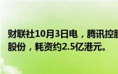 财联社10月3日电，腾讯控股表示，10月3日回购54.92万股股份，耗资约2.5亿港元。