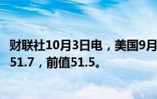 财联社10月3日电，美国9月ISM非制造业PMI为54.9，预期51.7，前值51.5。