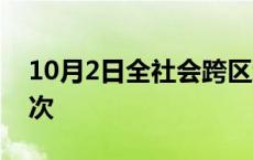 10月2日全社会跨区域人员流动量超2.8亿人次