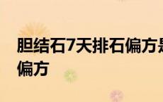 胆结石7天排石偏方是真的吗 胆结石7天排石偏方 