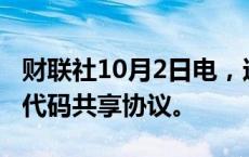 财联社10月2日电，达美航空与沙特航空签署代码共享协议。