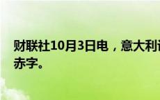 财联社10月3日电，意大利计划对企业征收暴利税，以缩小赤字。