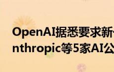 OpenAI据悉要求新一轮投资者不得再支持Anthropic等5家AI公司