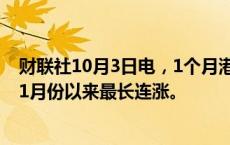 财联社10月3日电，1个月港元HIBOR连续第9天上涨，为11月份以来最长连涨。