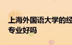 上海外国语大学的经济学怎么样 上外经济学专业好吗 