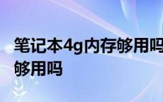 笔记本4g内存够用吗值得买吗 笔记本4g内存够用吗 