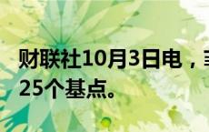 财联社10月3日电，菲律宾央行行长赞成降息25个基点。