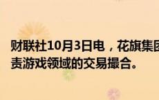 财联社10月3日电，花旗集团聘请美银证券的瑞安·贝鲁布负责游戏领域的交易撮合。