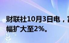 财联社10月3日电，富时中国A50指数期货跌幅扩大至2%。