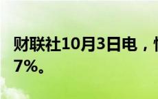 财联社10月3日电，恒生科技指数跌幅扩大至7%。