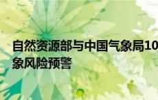 自然资源部与中国气象局10月3日18时联合发布地质灾害气象风险预警