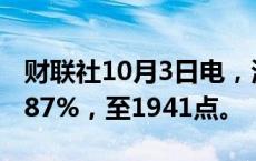 财联社10月3日电，波罗的海干散货指数跌1.87%，至1941点。