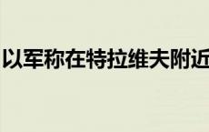 以军称在特拉维夫附近海域拦截可疑空中目标