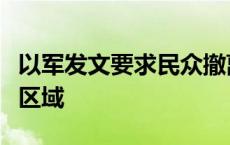 以军发文要求民众撤离黎首都贝鲁特南郊部分区域