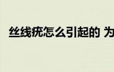 丝线疣怎么引起的 为什么很多人长丝线疣 