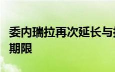 委内瑞拉再次延长与拉美多国商业航班的停飞期限