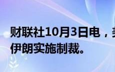 财联社10月3日电，美国总统拜登表示，将对伊朗实施制裁。