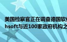 美国检察官正在调查德国软件制造商SAP和技术转售商Carahsoft与近100家政府机构之间的业务往来