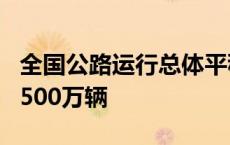 全国公路运行总体平稳有序 实时车流量已超3500万辆