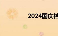 2024国庆档票房破11亿