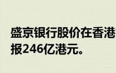 盛京银行股价在香港市场上涨200%，总市值报246亿港元。