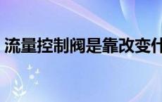 流量控制阀是靠改变什么来控制 流量控制阀 