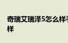 奇瑞艾瑞泽5怎么样手动挡 奇瑞艾瑞泽5怎么样 