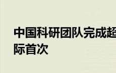 中国科研团队完成超导太赫兹通信实验 为国际首次