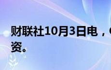 财联社10月3日电，OpenAI完成最新一轮融资。