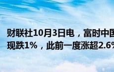 财联社10月3日电，富时中国A50指数期货转跌后扩大跌幅，现跌1%，此前一度涨超2.6%。该指数昨日大涨7.5%。