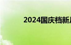 2024国庆档新片总票房破10亿