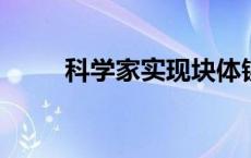 科学家实现块体镍基高温超导电性