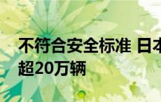 不符合安全标准 日本多家车企申请召回车辆超20万辆