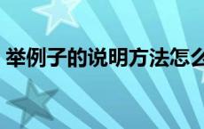 举例子的说明方法怎么用 举例子的说明方法 