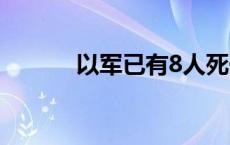 以军已有8人死于对黎地面行动