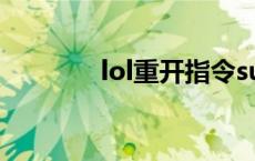 lol重开指令su lol重开指令 