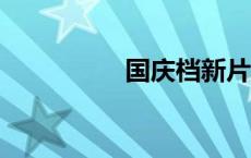 国庆档新片票房破10亿