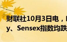 财联社10月3日电，印度股市扩大跌幅，Nifty、Sensex指数均跌2%。