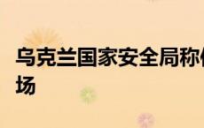 乌克兰国家安全局称使用无人机袭击俄军用机场