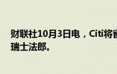 财联社10月3日电，Citi将雀巢评级下调至中性，目标价90瑞士法郎。