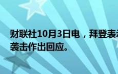 财联社10月3日电，拜登表示，预计以色列今天不会对伊朗袭击作出回应。