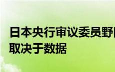 日本央行审议委员野口旭：下一次加息的时机取决于数据