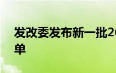 发改委发布新一批26个国家物流枢纽建设名单