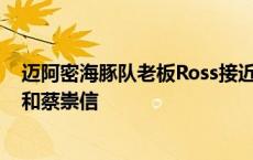 迈阿密海豚队老板Ross接近达成股权出售交易 买家是Ares和蔡崇信