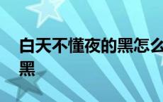 白天不懂夜的黑怎么接下一句 白天不懂夜的黑 