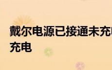 戴尔电源已接通未充电0% 戴尔电源已接通未充电 