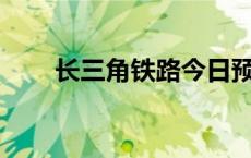 长三角铁路今日预计发送355万人次